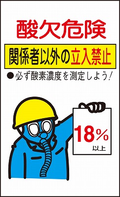 酸欠関係標識　031102　貼酸-02