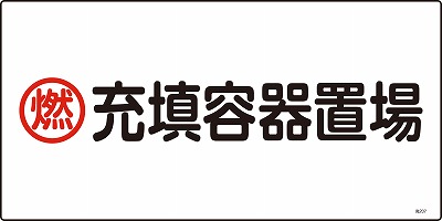 高圧ガス標識　039207　高207