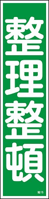 安全標識（短冊型ステッカータイプ））047015  貼15