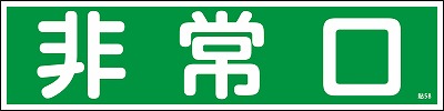 安全標識（短冊型ステッカータイプ））047058  貼58