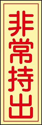 非常持出ステッカー  047082　貼82