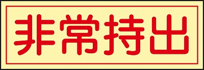 非常持出ステッカー  047083　貼83