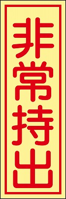 非常持出ステッカー  047084　貼84