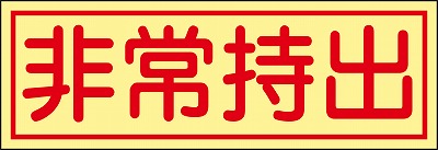 非常持出ステッカー  047085　貼85