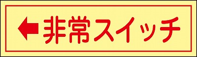 非常スイッチステッカー  047094　貼94