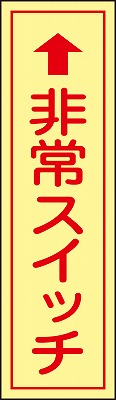非常スイッチステッカー  047096　貼96