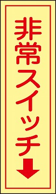 非常スイッチステッカー  047097　貼97