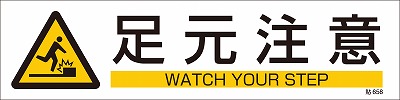 安全標識（短冊型ステッカータイプ））047658  貼658
