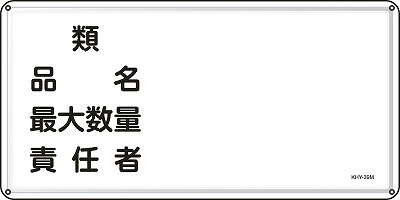 消防・危険物標識055139  KHY-39M