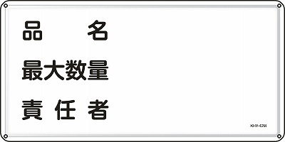 消防・危険物標識055142  KHY-42M