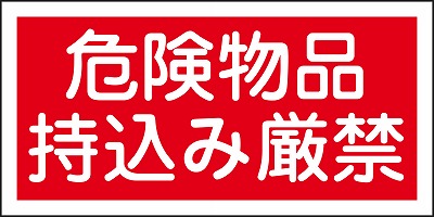 消防・危険物標識056082  KHS-8B