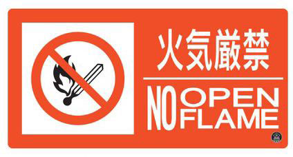 消防サイン標識（東京都火災予防条例改正新様式）　プレートタイプ  059107 消防-7A