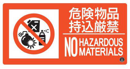 消防サイン標識（東京都火災予防条例改正新様式）　プレートタイプ  059108 消防-8A