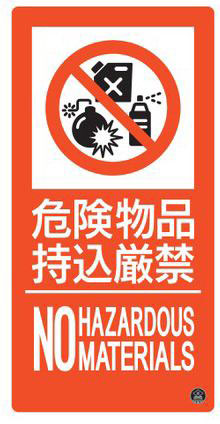 消防サイン標識（東京都火災予防条例改正新様式）　プレートタイプ  059111 消防-11A