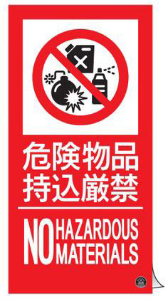 消防サイン標識（東京都火災予防条例改正新様式）　ステッカータイプ  059117 消防-17A