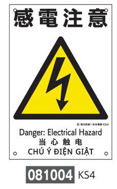 建災防統一安全標識  081004　KS4