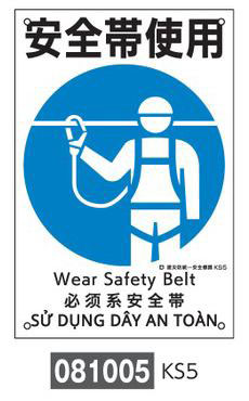 建災防統一安全標識  081005　KS5