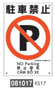 建災防統一安全標識  081017　KS17