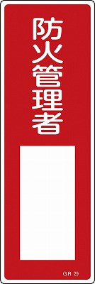 安全標識（短冊型）　093029  GR29