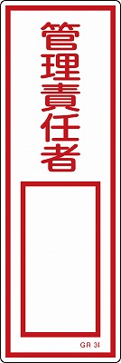 安全標識（短冊型）　093034  GR34
