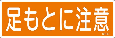 安全標識（短冊型）　093101  GR101