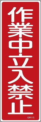安全標識（短冊型）　093115  GR115