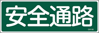 安全標識（短冊型）　093180  GR180