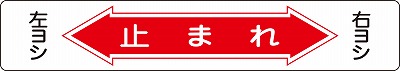 路面通路標識　101006　路面-6