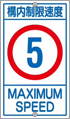 構内標識(上下穴タイプ・無反射)  108011　K1-5K