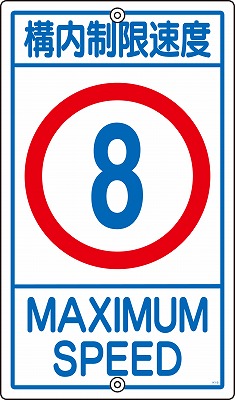 構内標識(上下穴タイプ・無反射)  108012　K1-8K