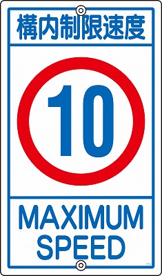 構内標識(上下穴タイプ・無反射)  108013　K1-10K