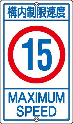 構内標識(上下穴タイプ・無反射)  108014　K1-15K