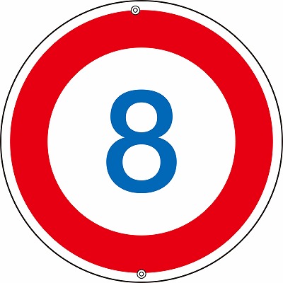 道路標識(上下穴タイプ・無反射)  133222　道路323-8K