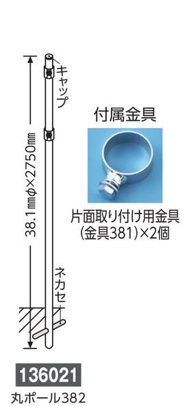 埋め込み式ポール  136021　丸ポール382