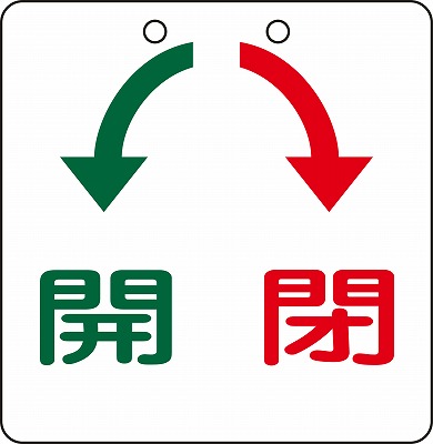 バルブ開閉札  156010　特15-31