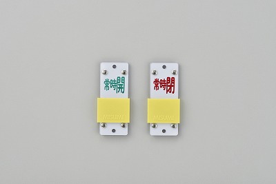 スライド式パルプ開閉札（スライダータイプ）  165208　特15-105B