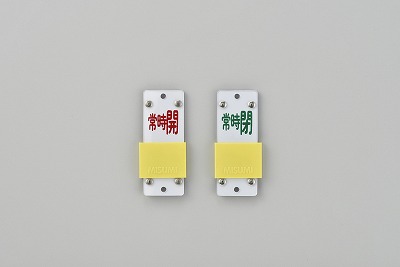 スライド式パルプ開閉札（スライダータイプ）  165209　特15-106B