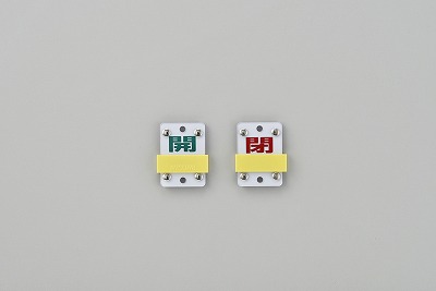 スライド式パルプ開閉札（スライダータイプ）  165306　特15-98B