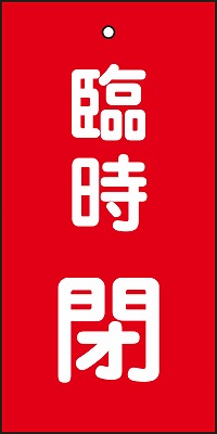 バルブ標示板  166022　特15-119