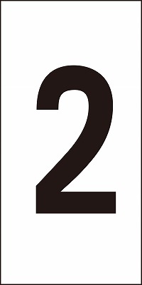 数字ステッカー  224102　数字-2（特大）