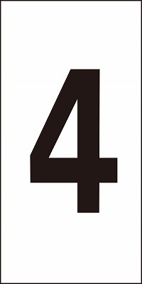 数字ステッカー  224104　数字-4（特大）