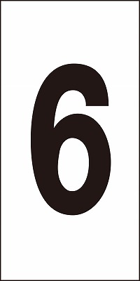 数字ステッカー  224106　数字-6（特大）