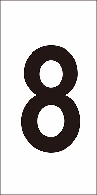 数字ステッカー  224108　数字-8（特大）