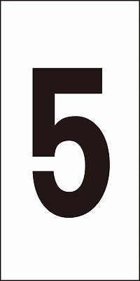数字ステッカー  224305　数字-5（中）