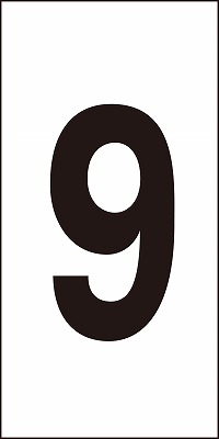 数字ステッカー  224309　数字-9（中）