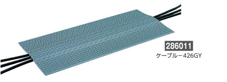 ケーブルマット  286011　ケーブル-426GY