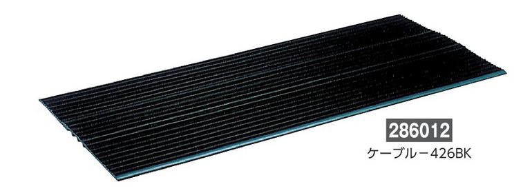 ケーブルマット  286012　ケーブル-426BK