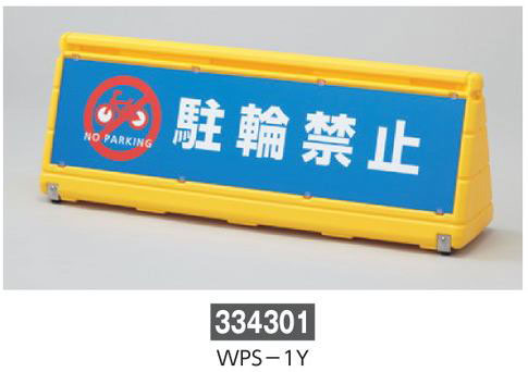 ワイドポップサイン　黄色  334301　WPS-1Y