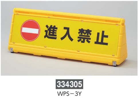 ワイドポップサイン　黄色  334305　WPS-3Y