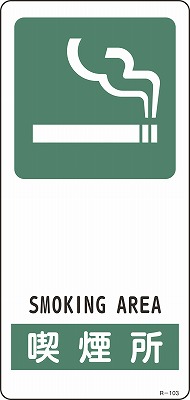 サイン標識　356103　R-103